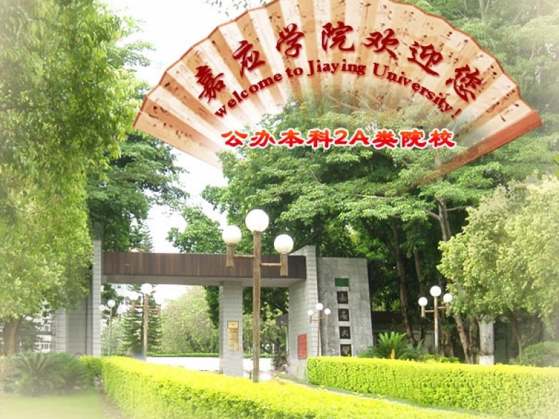 嘉应学院