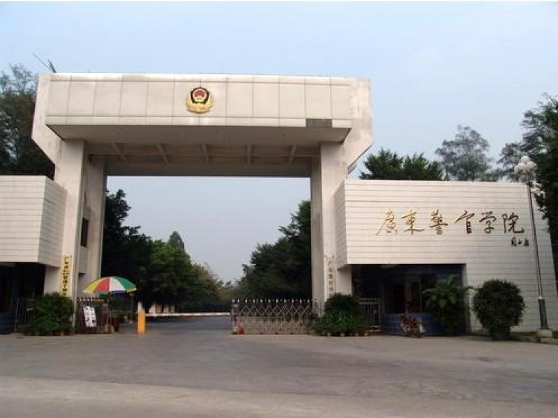 广东警官学院