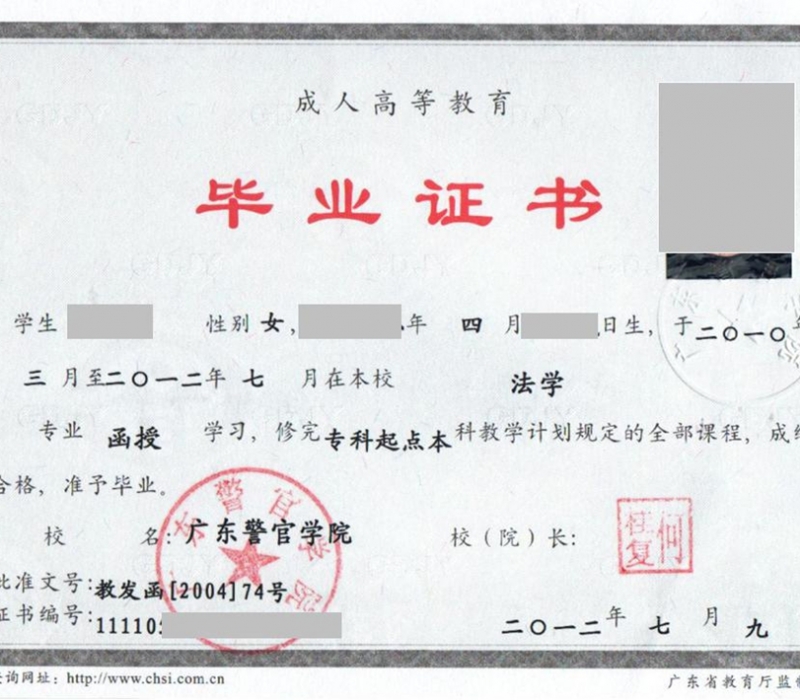 广东警官学院毕业证