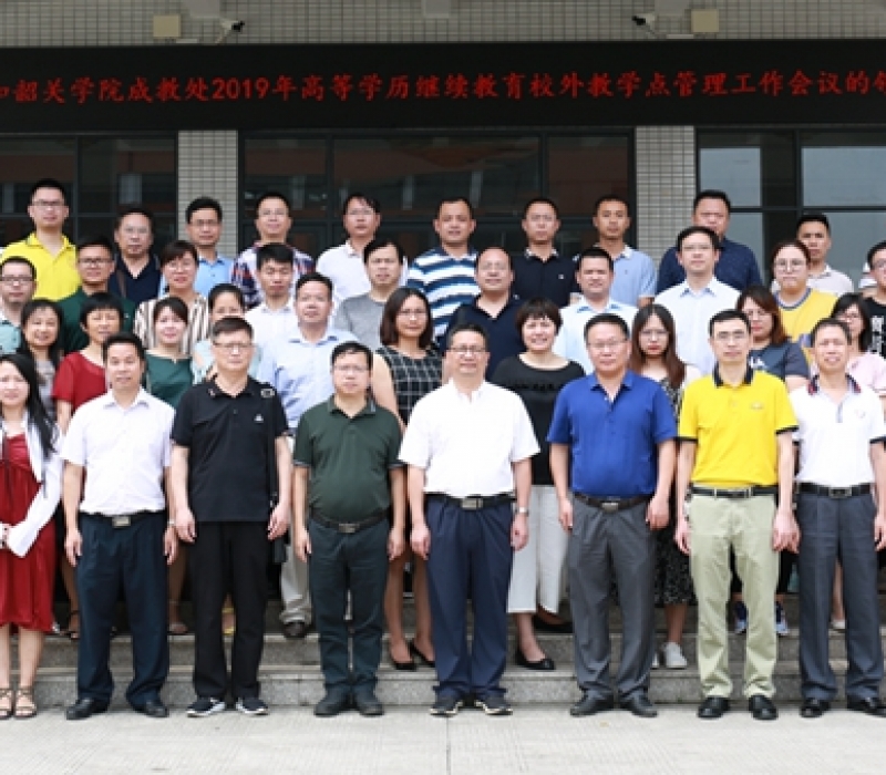 韶关学院2019教学点工作会议