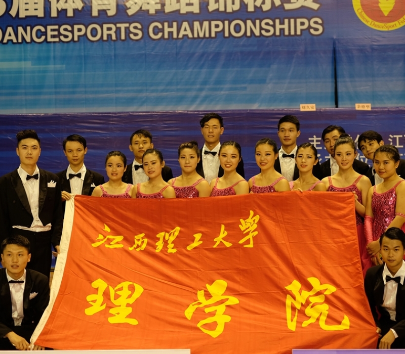 江西理工大学在省第23届体育舞蹈锦标赛中夺冠(韶关百科教育